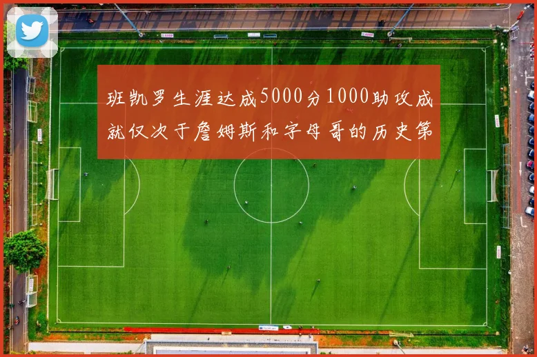 班凯罗生涯达成5000分1000助攻成就仅次于詹姆斯和字母哥的历史第三年轻球员