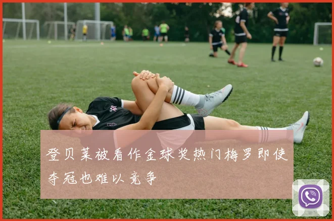 登贝莱被看作金球奖热门梅罗即使夺冠也难以竞争