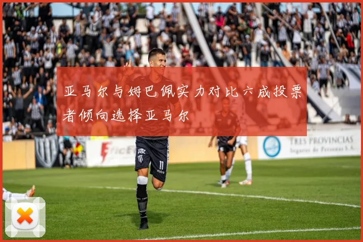 亚马尔与姆巴佩实力对比六成投票者倾向选择亚马尔