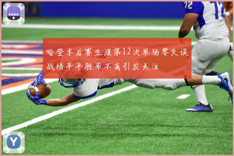 哈登季后赛生涯第12次单场零失误战绩平平胜率不高引发关注