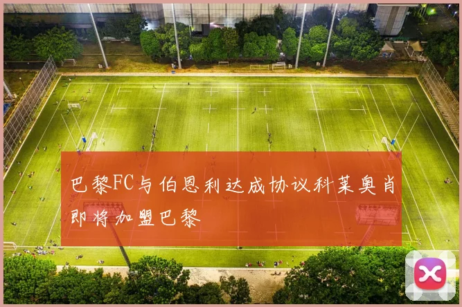 巴黎FC与伯恩利达成协议科莱奥肖即将加盟巴黎
